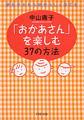 「おかあさん」を楽しむ37の方法