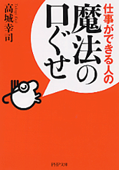 仕事ができる人の魔法の口ぐせ