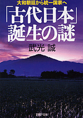 「古代日本」誕生の謎