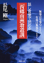 話し言葉で読める「西郷南洲翁遺訓」