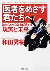 医者をめざす君たちへ