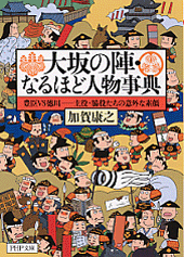 大坂の陣・なるほど人物事典