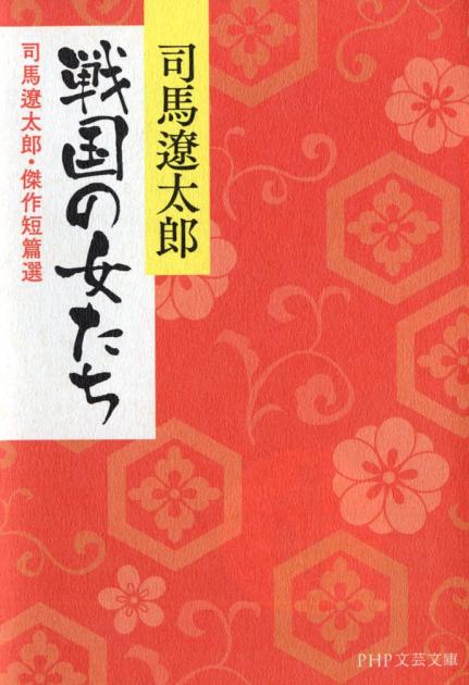 戦国の女たち