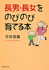 長男・長女をのびのび育てる本