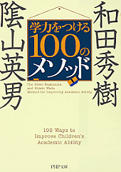 学力をつける100のメソッド