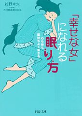 「幸せな女」になれる眠り方