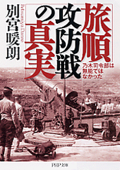 旅順攻防戦の真実