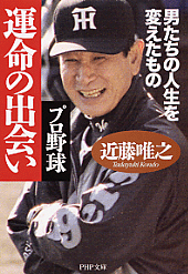 プロ野球 運命の出会い