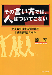 その言い方では、人はついてこない