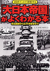 「大日本帝国」がよくわかる本