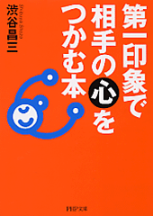 第一印象で相手の心をつかむ本