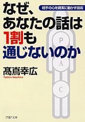 なぜ、あなたの話は1割も通じないのか