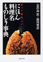 にほん料理名ものしり事典