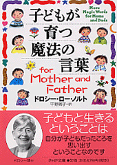 子どもが育つ魔法の言葉 for Mother and Father