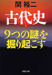 古代史 9つの謎を掘り起こす