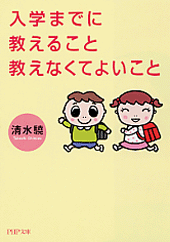 入学までに教えること 教えなくてよいこと