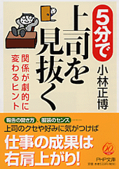 5分で上司を見抜く