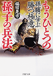 もうひとつの「孫子の兵法」