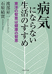 病気にならない生活のすすめ