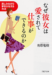 なぜ彼女は愛されて仕事ができるのか