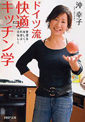 ドイツ流 快適キッチン学