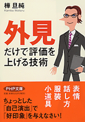 「外見」だけで評価を上げる技術