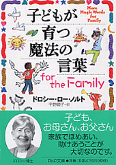 子どもが育つ魔法の言葉 for the Family