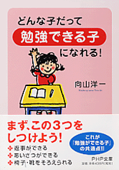 どんな子だって「勉強できる子」になれる！