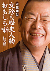文珍の歴史人物おもしろ噺(ばなし)