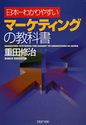 マーケティングの教科書