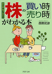 株の「買い時」「売り時」がわかる本