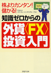 知識ゼロからの外貨＜FX＞投資入門