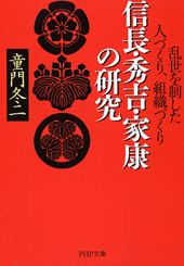 信長・秀吉・家康の研究