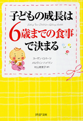 子どもの成長は、6歳までの食事で決まる