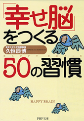 「幸せ脳」をつくる50の習慣