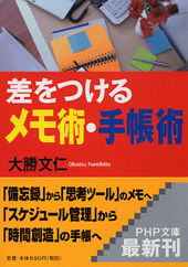 差をつけるメモ術・手帳術