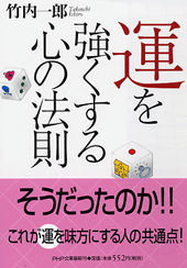 運を強くする心の法則