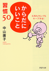 「からだにいいこと」習慣50