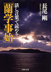 話し言葉で読める「蘭学事始」