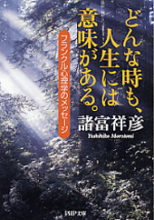 どんな時も、人生には意味がある。