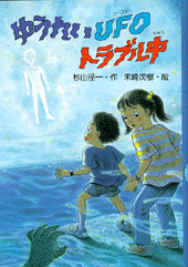 ゆうれいUFOトラブル中