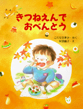 きつねえんでおべんとう