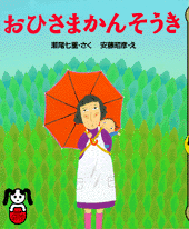 おひさまかんそうき