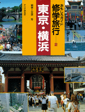 東京・横浜