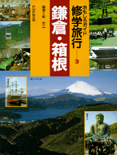 鎌倉・箱根