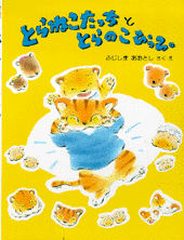 とらねこたっち と とらのこぴっぴ
