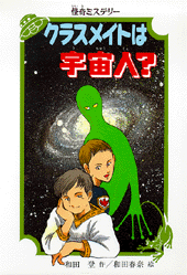 クラスメイトは宇宙人？