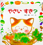 やさいすき？