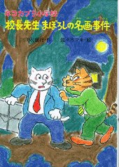 校長先生まぼろしの名画事件