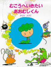 むこうへいきたい あおむしくん